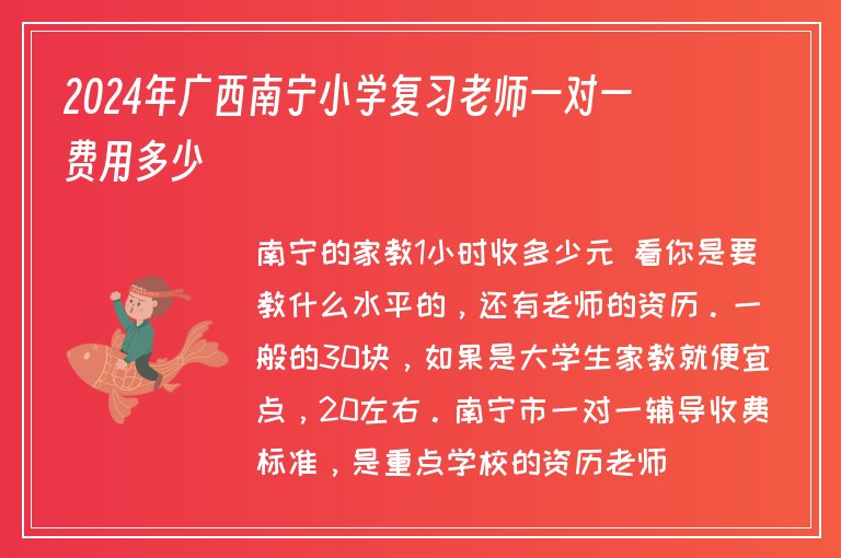 2024年廣西南寧小學復習老師一對一費用多少