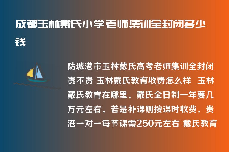 成都玉林戴氏小學(xué)老師集訓(xùn)全封閉多少錢