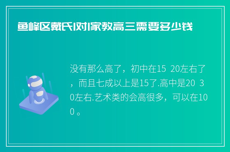 魚峰區(qū)戴氏1對(duì)1家教高三需要多少錢