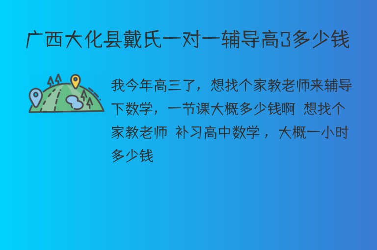 廣西大化縣戴氏一對(duì)一輔導(dǎo)高3多少錢(qián)