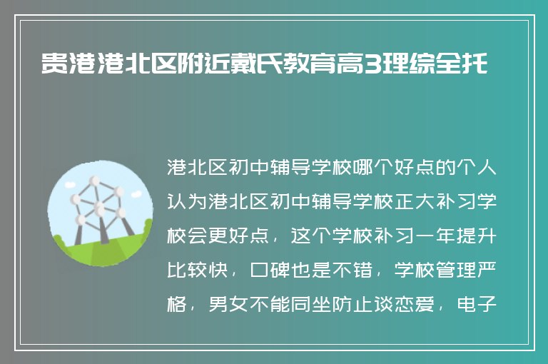 貴港港北區(qū)附近戴氏教育高3理綜全托