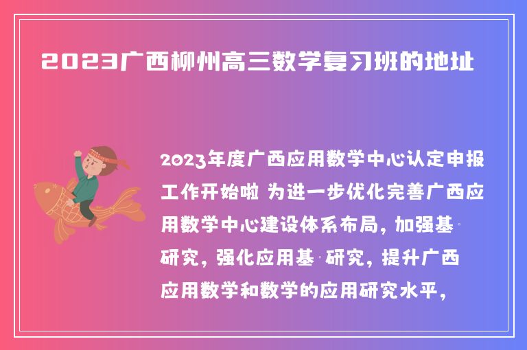 2023廣西柳州高三數(shù)學(xué)復(fù)習(xí)班的地址