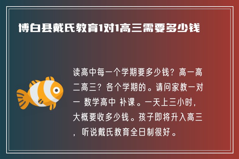 博白縣戴氏教育1對1高三需要多少錢