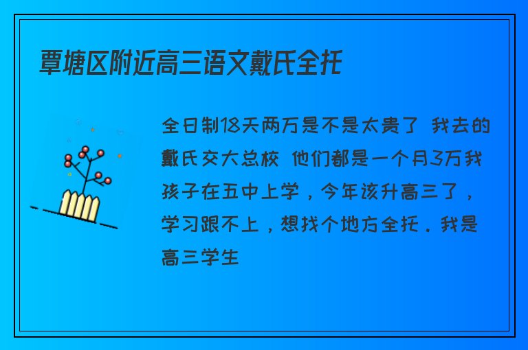 覃塘區(qū)附近高三語文戴氏全托