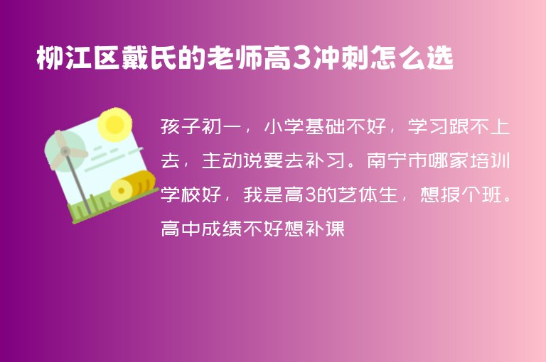 柳江區(qū)戴氏的老師高3沖刺怎么選