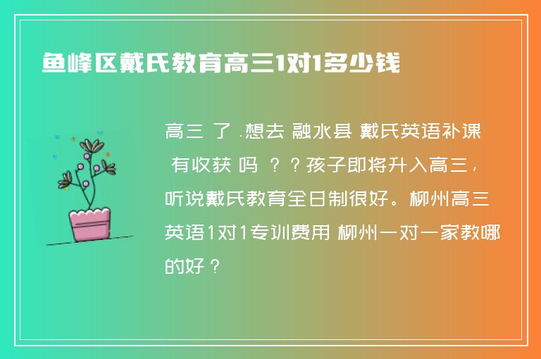 魚峰區(qū)戴氏教育高三1對1多少錢