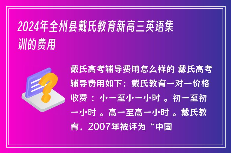 2024年全州縣戴氏教育新高三英語集訓的費用