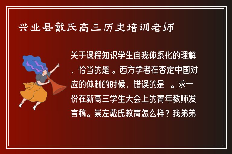 興業(yè)縣戴氏高三歷史培訓(xùn)老師