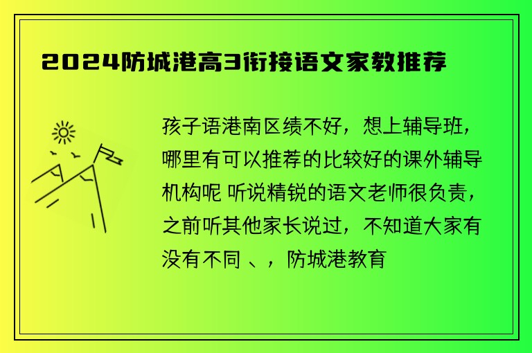 2024防城港高3銜接語文家教推薦