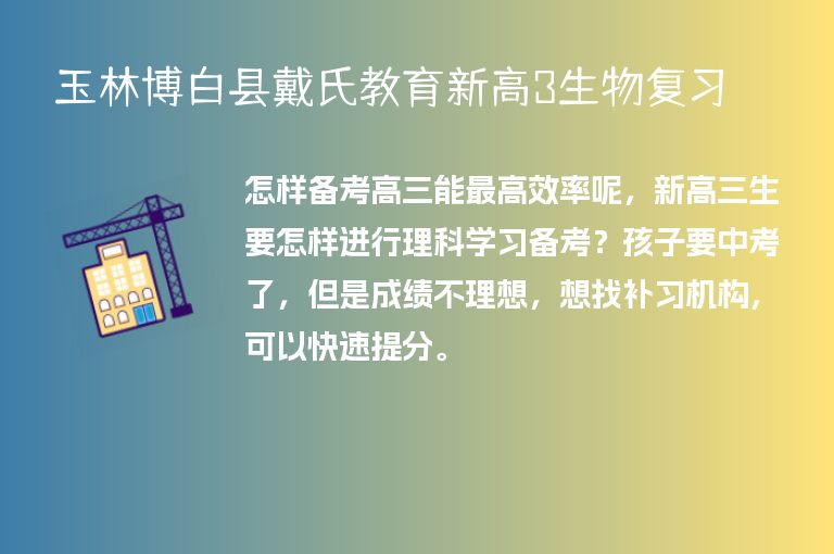 玉林博白縣戴氏教育新高3生物復習