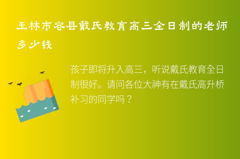 玉林市容縣戴氏教育高三全日制的老師多少錢