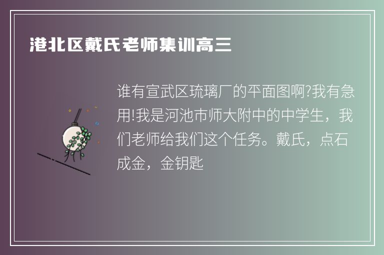 港北區(qū)戴氏老師集訓(xùn)高三