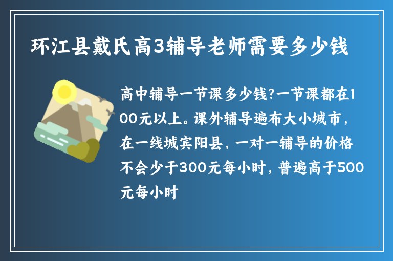 環(huán)江縣戴氏高3輔導(dǎo)老師需要多少錢