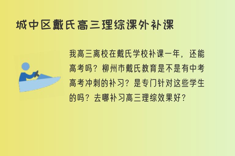 城中區(qū)戴氏高三理綜課外補(bǔ)課