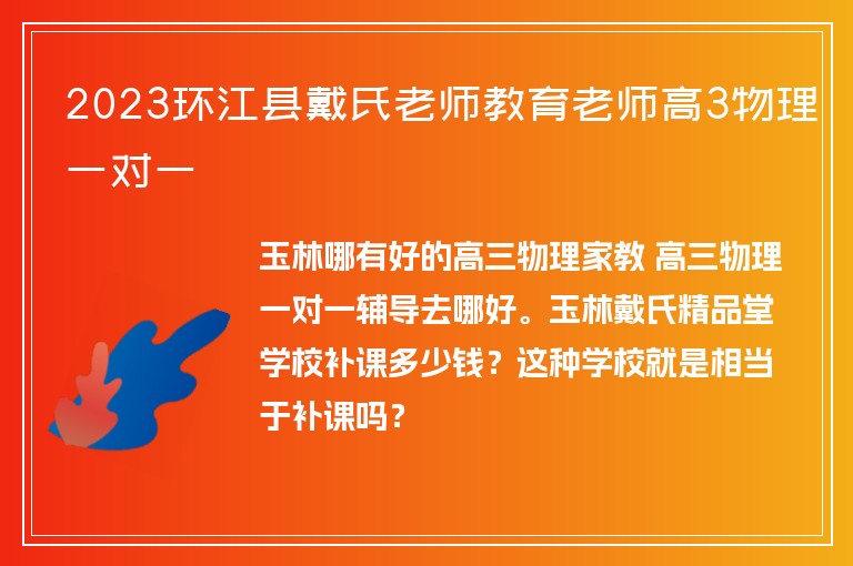 2023環(huán)江縣戴氏老師教育老師高3物理一對一