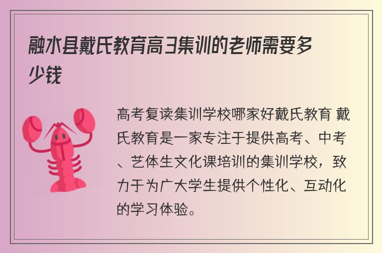 融水縣戴氏教育高3集訓的老師需要多少錢