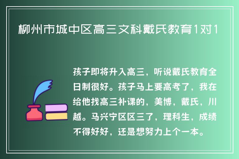 柳州市城中區(qū)高三文科戴氏教育1對1