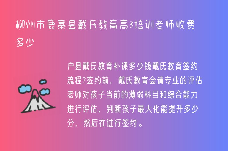 柳州市鹿寨縣戴氏教育高3培訓老師收費多少