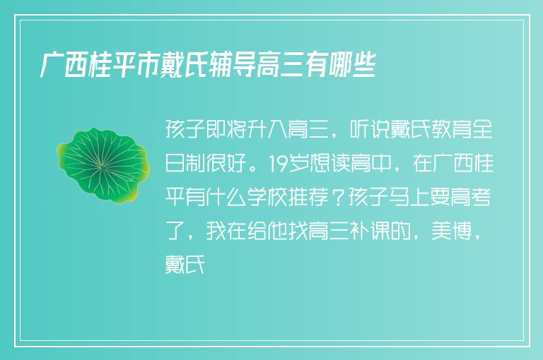 廣西桂平市戴氏輔導(dǎo)高三有哪些