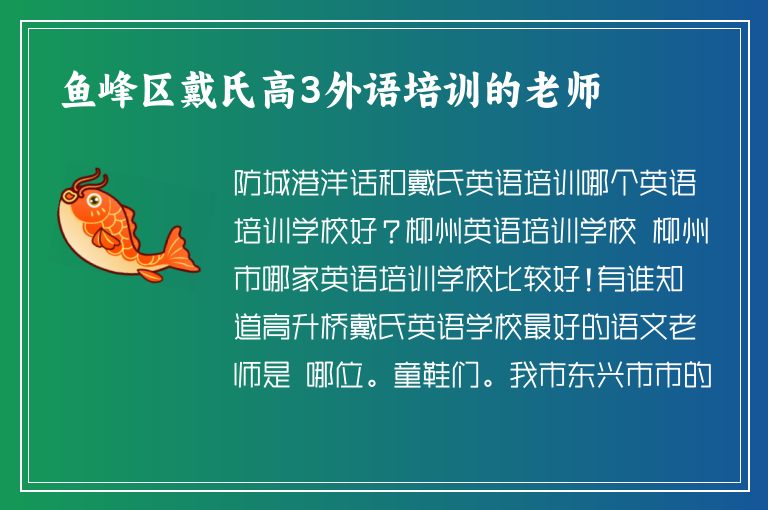 魚(yú)峰區(qū)戴氏高3外語(yǔ)培訓(xùn)的老師