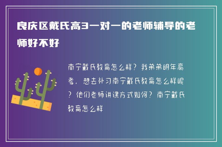 良慶區(qū)戴氏高3一對(duì)一的老師輔導(dǎo)的老師好不好