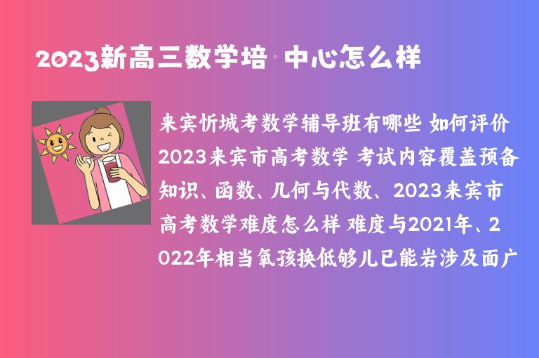 2023新高三數(shù)學(xué)培訓(xùn)中心怎么樣