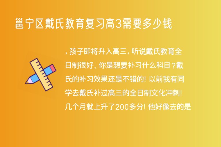 邕寧區(qū)戴氏教育復(fù)習(xí)高3需要多少錢