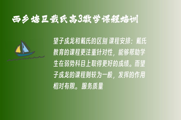 西鄉(xiāng)塘區(qū)戴氏高3數(shù)學(xué)課程培訓(xùn)