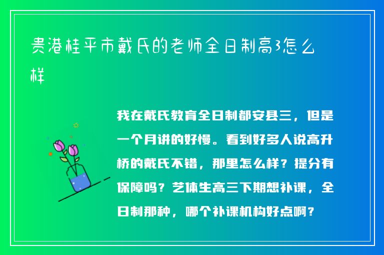 貴港桂平市戴氏的老師全日制高3怎么樣