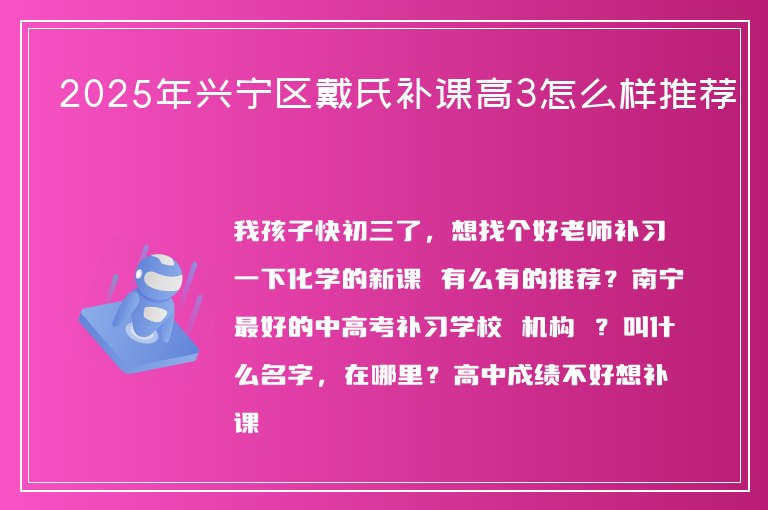 2025年興寧區(qū)戴氏補課高3怎么樣推薦