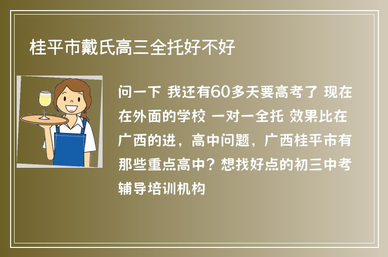 桂平市戴氏高三全托好不好