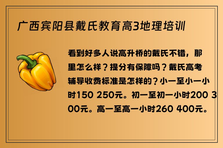 廣西賓陽縣戴氏教育高3地理培訓(xùn)