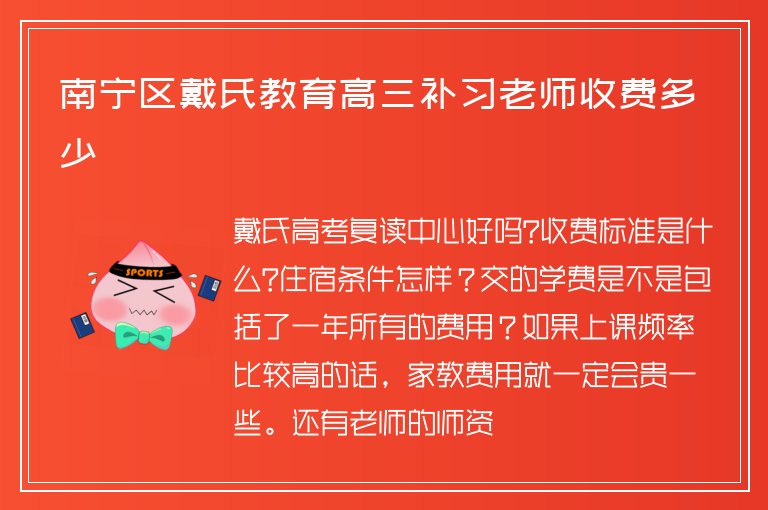 南寧區(qū)戴氏教育高三補(bǔ)習(xí)老師收費(fèi)多少