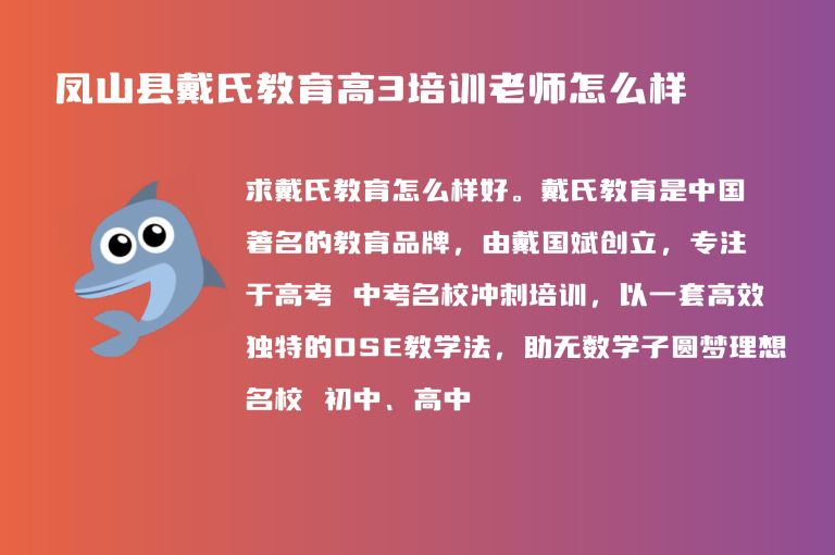 鳳山縣戴氏教育高3培訓(xùn)老師怎么樣