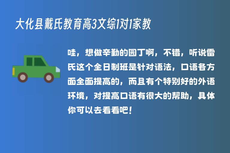 大化縣戴氏教育高3文綜1對1家教