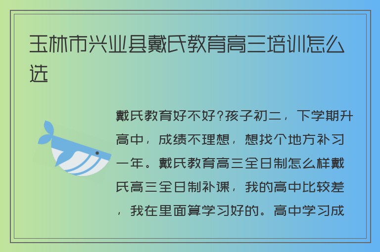 玉林市興業(yè)縣戴氏教育高三培訓怎么選