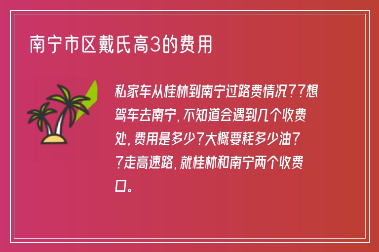 南寧市區(qū)戴氏高3的費(fèi)用