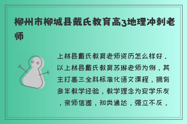 柳州市柳城縣戴氏教育高3地理沖刺老師