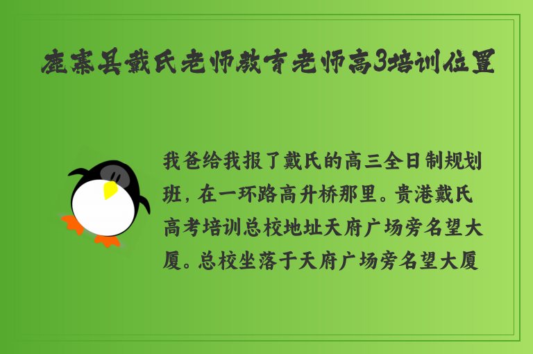 鹿寨縣戴氏老師教育老師高3培訓(xùn)位置