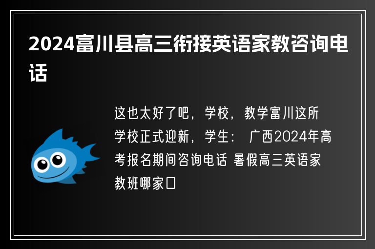 2024富川縣高三銜接英語家教咨詢電話