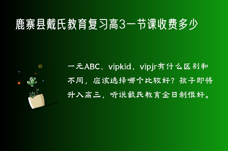 鹿寨縣戴氏教育復(fù)習(xí)高3一節(jié)課收費多少