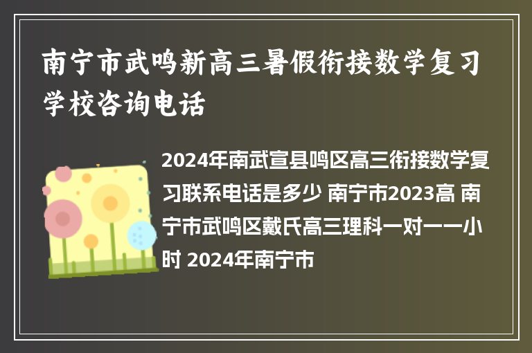 南寧市武鳴新高三暑假銜接數(shù)學(xué)復(fù)習(xí)學(xué)校咨詢電話