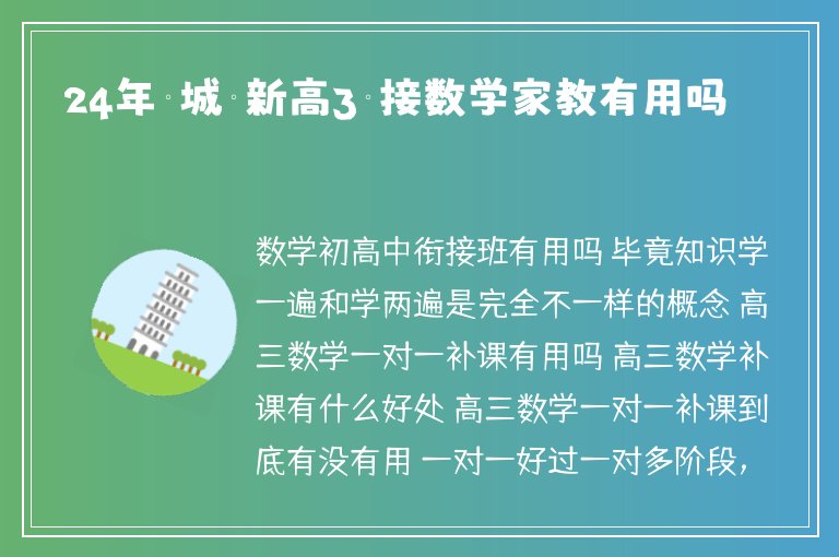 24年巒城鎮(zhèn)新高3銜接數(shù)學(xué)家教有用嗎