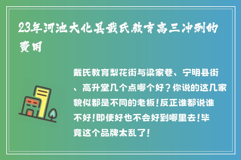 23年河池大化縣戴氏教育高三沖刺的費用