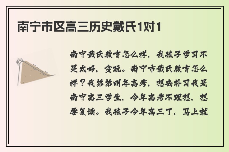 南寧市區(qū)高三歷史戴氏1對(duì)1