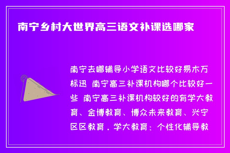 南寧鄉(xiāng)村大世界高三語文補(bǔ)課選哪家