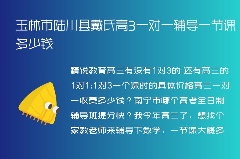 玉林市陸川縣戴氏高3一對一輔導(dǎo)一節(jié)課多少錢