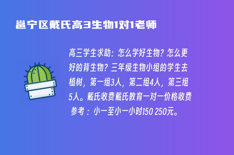 邕寧區(qū)戴氏高3生物1對1老師