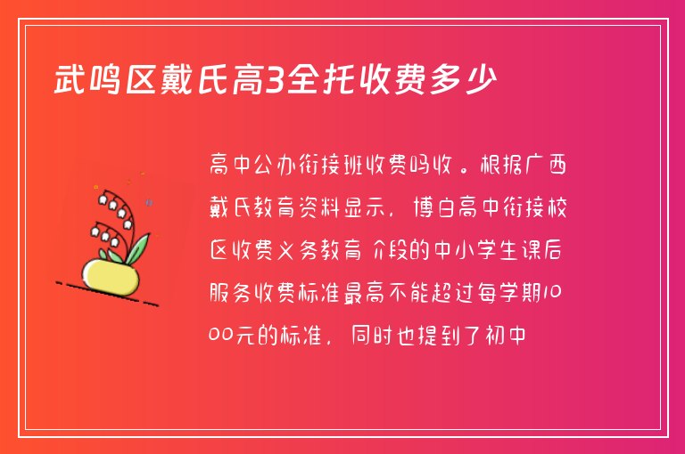 武鳴區(qū)戴氏高3全托收費(fèi)多少