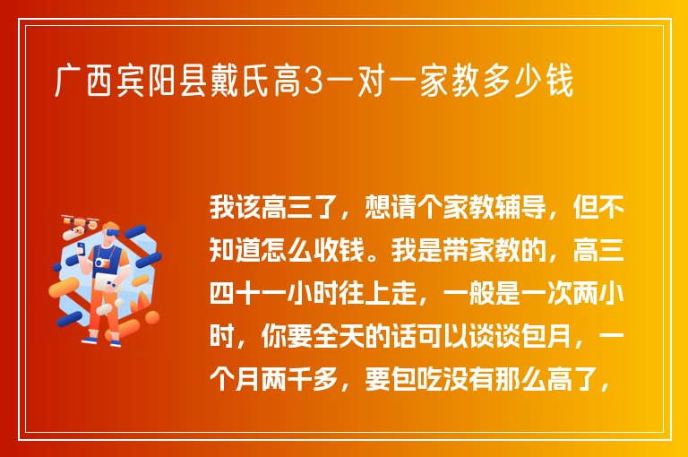 廣西賓陽縣戴氏高3一對一家教多少錢